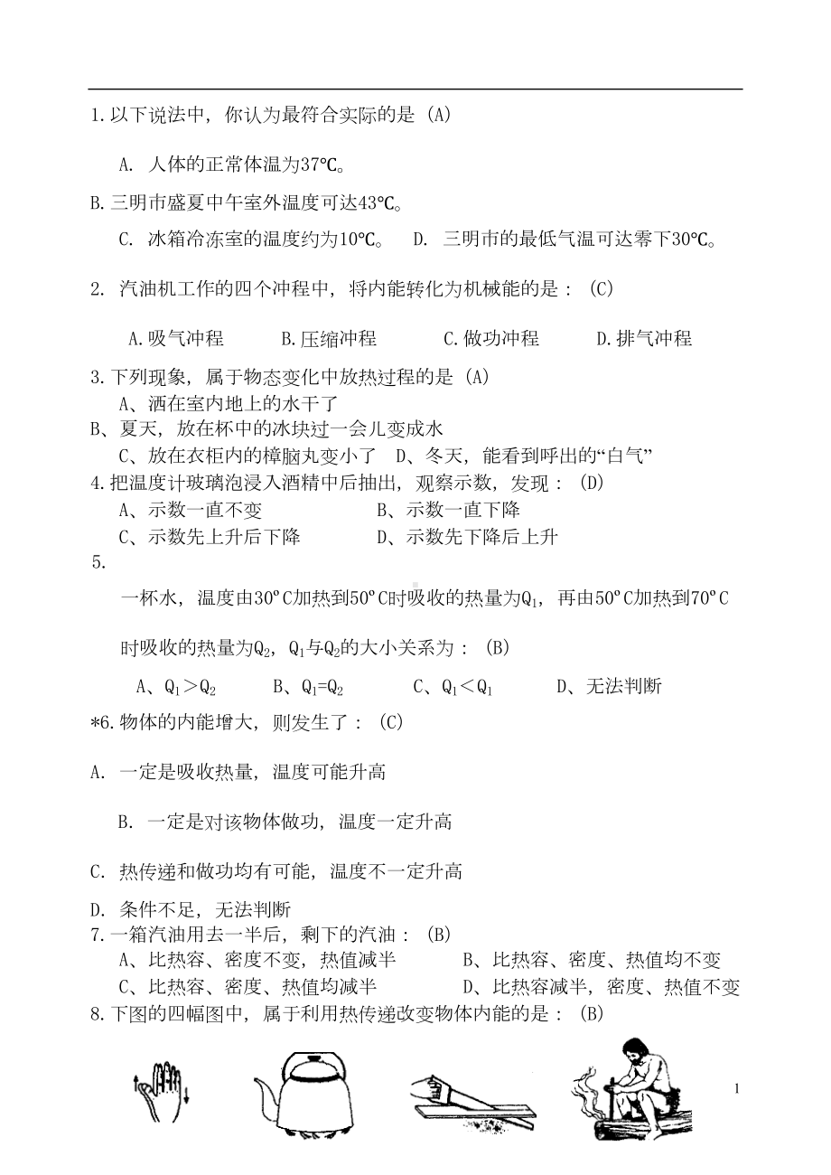 最新九年级物理沪科版上学期期中试题-(7)(DOC 11页).doc_第1页