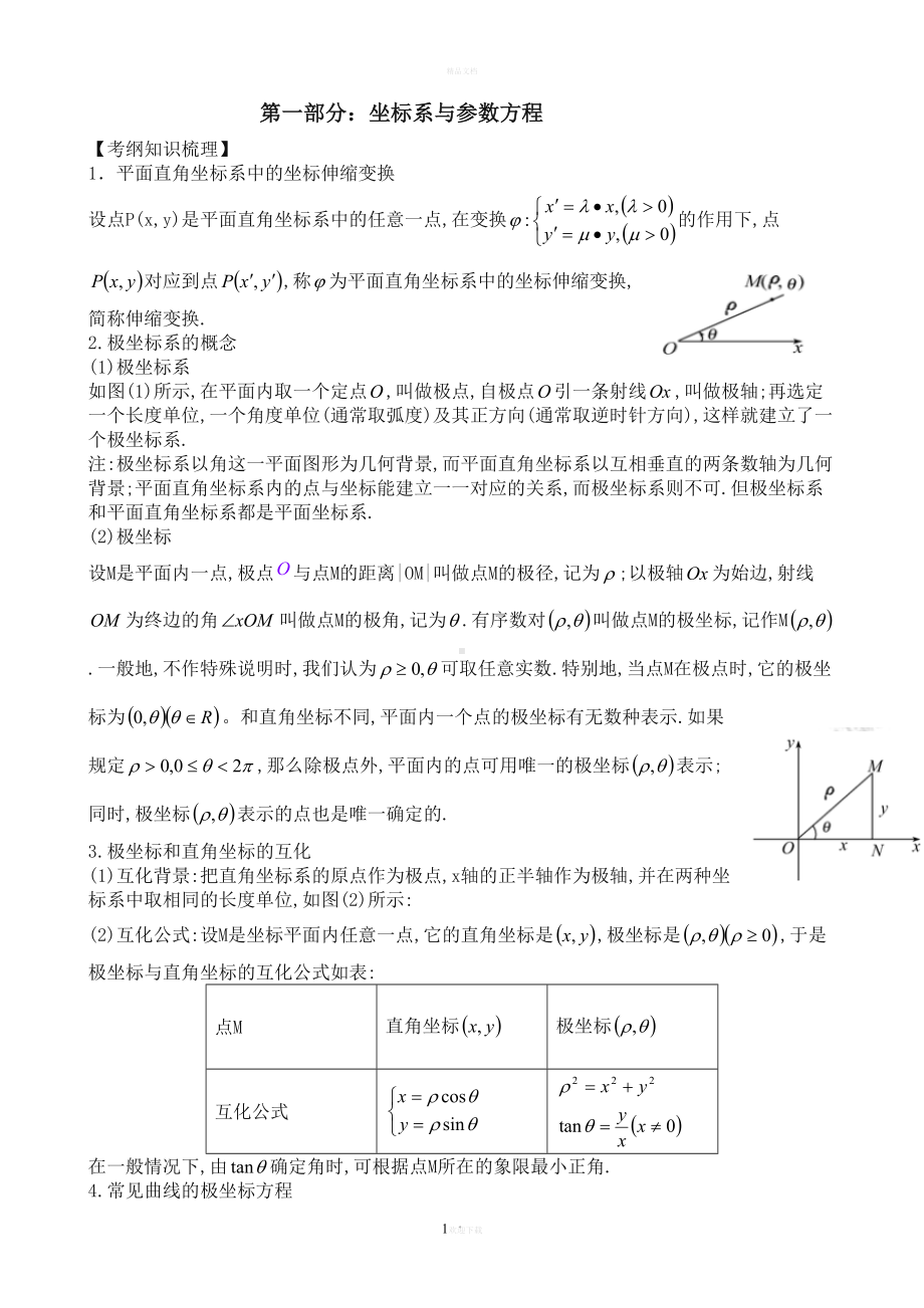 极坐标参数方程知识点总结(DOC 12页).doc_第1页