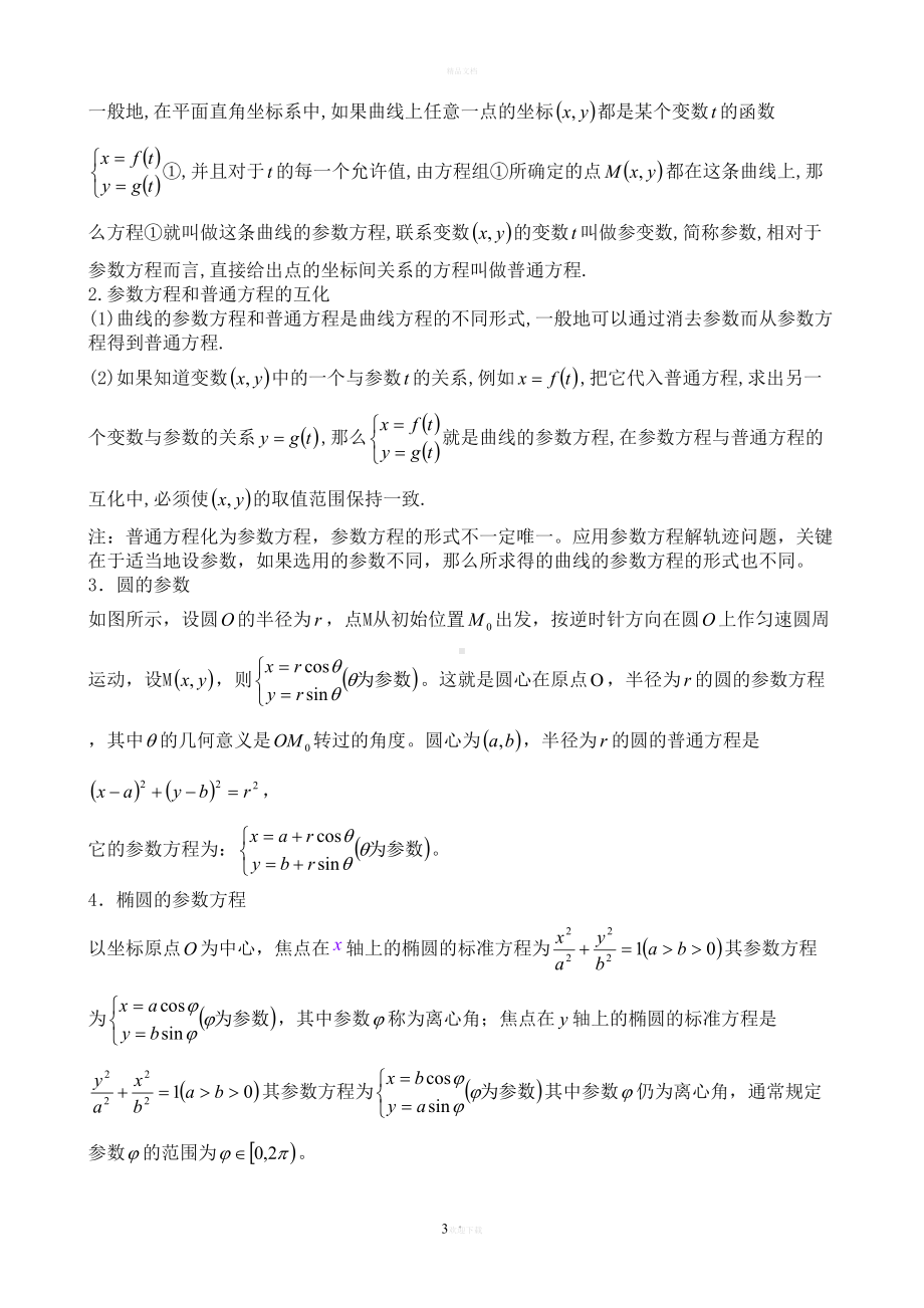 极坐标参数方程知识点总结(DOC 12页).doc_第3页