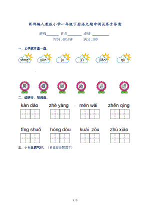 新部编人教版小学一年级下册语文期中测试卷含答案(DOC 5页).docx