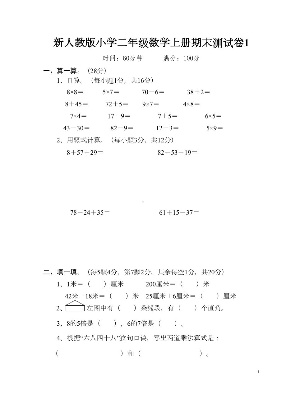 新人教版小学二年级数学上册期末测试卷(8套)(DOC 28页).docx_第1页