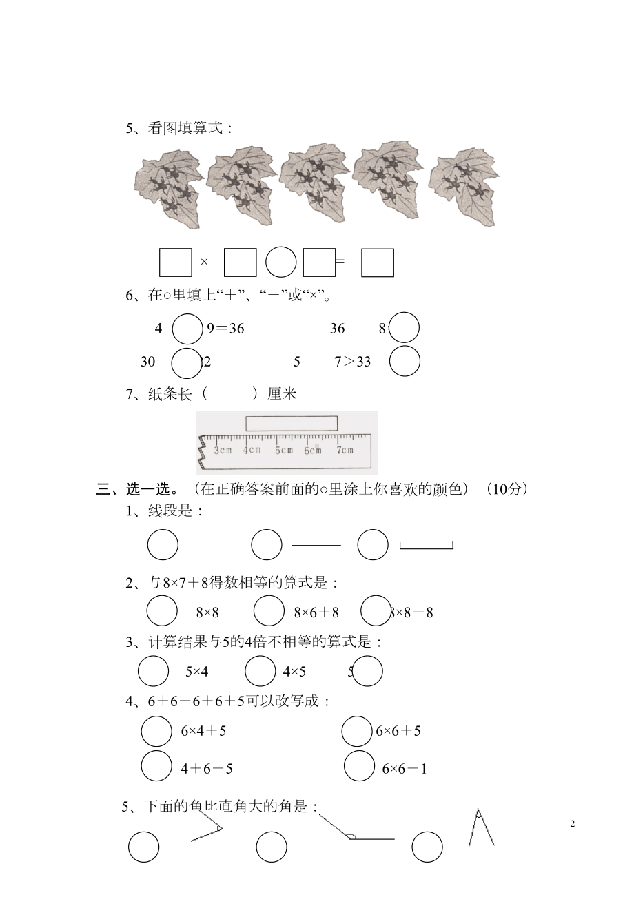 新人教版小学二年级数学上册期末测试卷(8套)(DOC 28页).docx_第2页