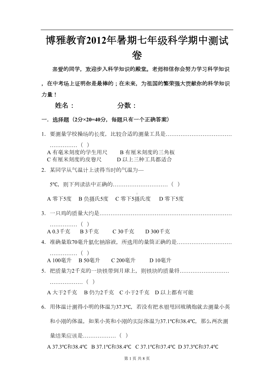 浙教版科学七年级上册第一章测试题(DOC 6页).doc_第1页