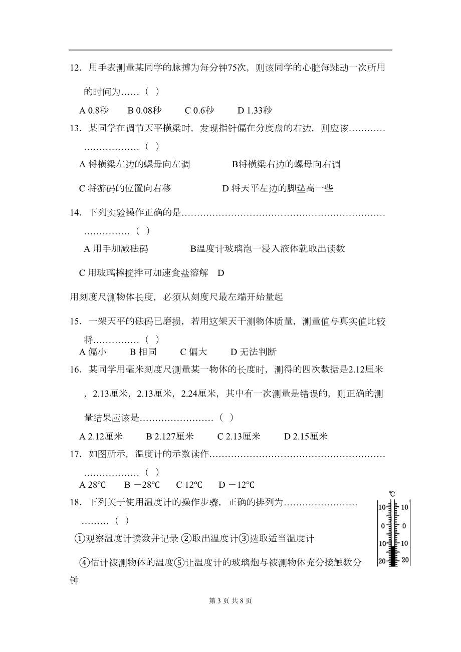 浙教版科学七年级上册第一章测试题(DOC 6页).doc_第3页