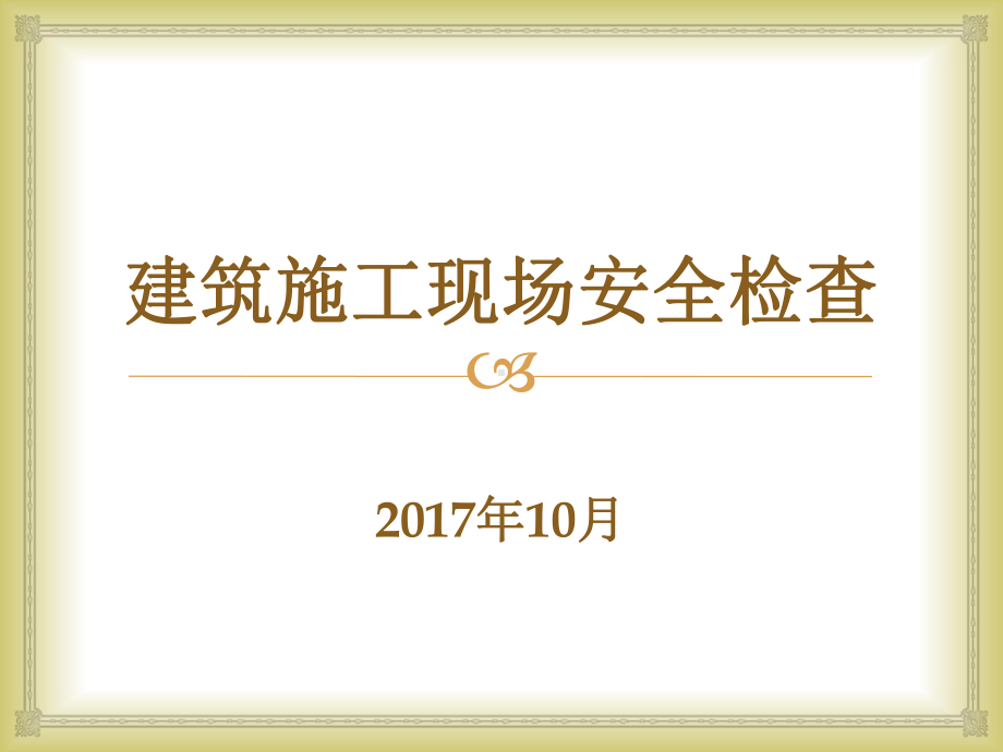 （推荐下载）建筑施工现场安全检查(上)课件.ppt_第1页