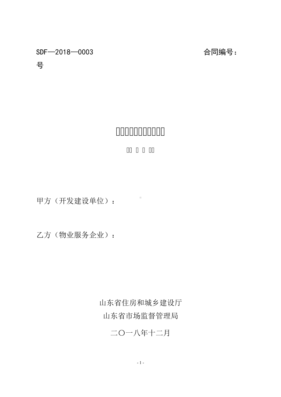 山东省前期物业服务合同(示范文本)(DOC 33页).docx_第1页