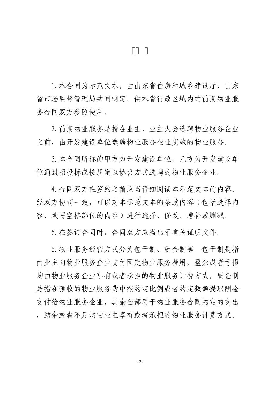 山东省前期物业服务合同(示范文本)(DOC 33页).docx_第2页