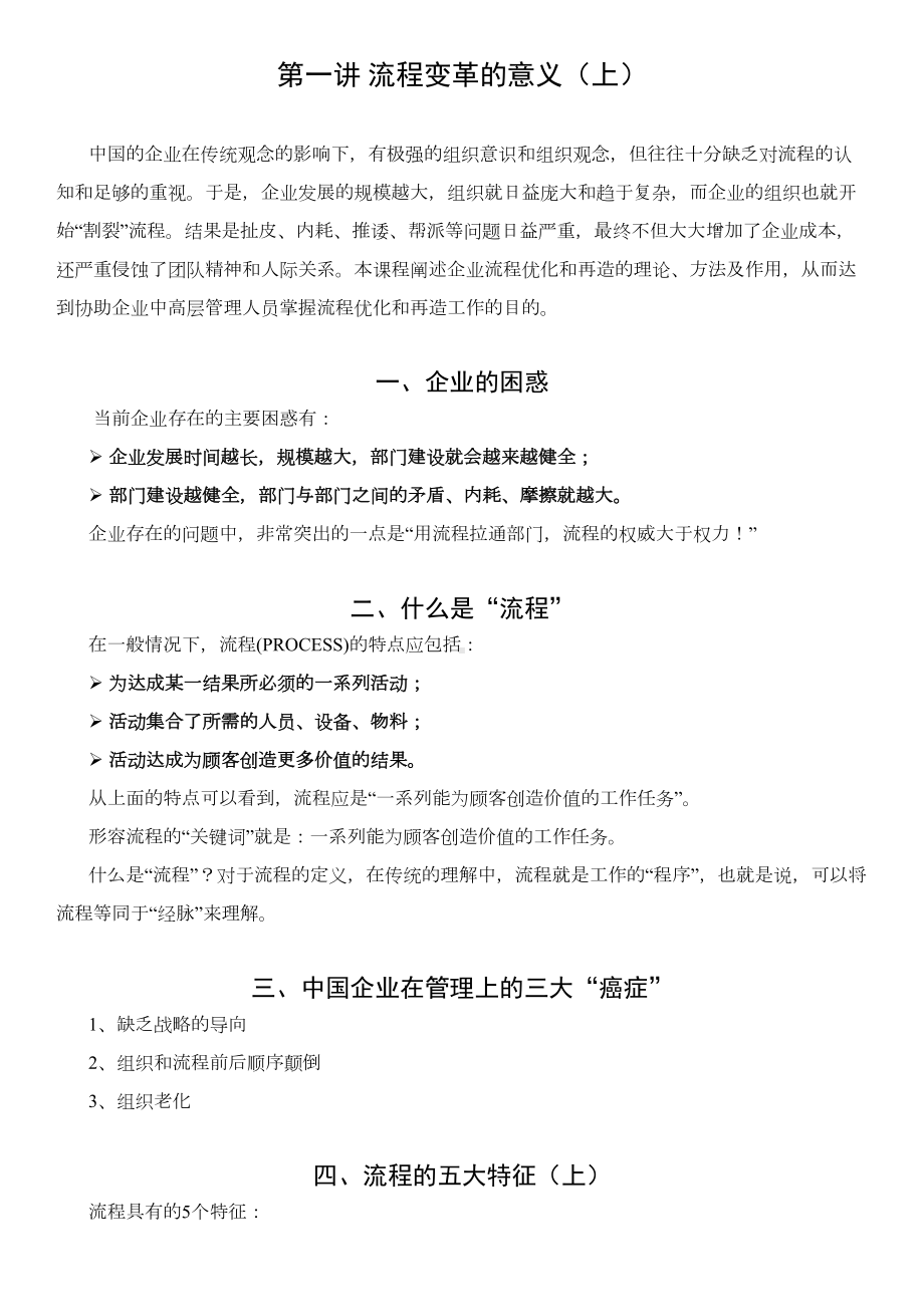 管理流程设计与流程再造培训资料讲课教案(DOC 49页).doc_第1页