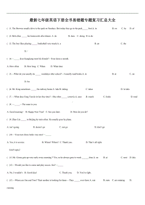 最新七年级英语下册全书易错题专题复习汇总大全(DOC 22页).doc