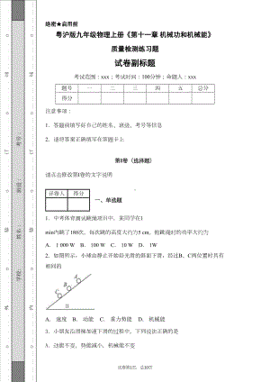 粤沪版九年级物理上册《第十一章-机械功和机械能》质量检测练习题(DOC 23页).docx