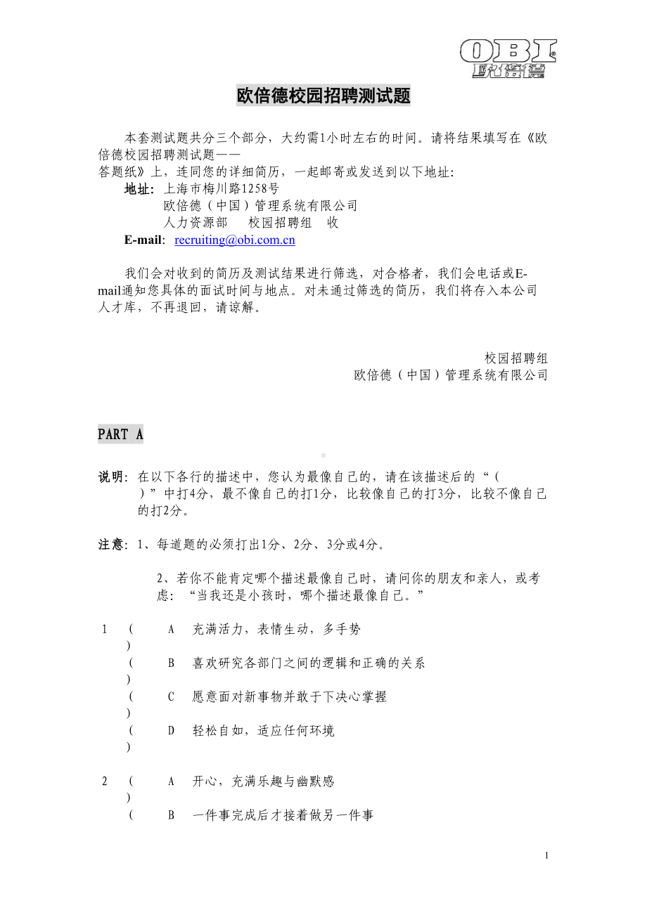 欧倍德校园招聘测试题(DOC 16页).doc_第1页