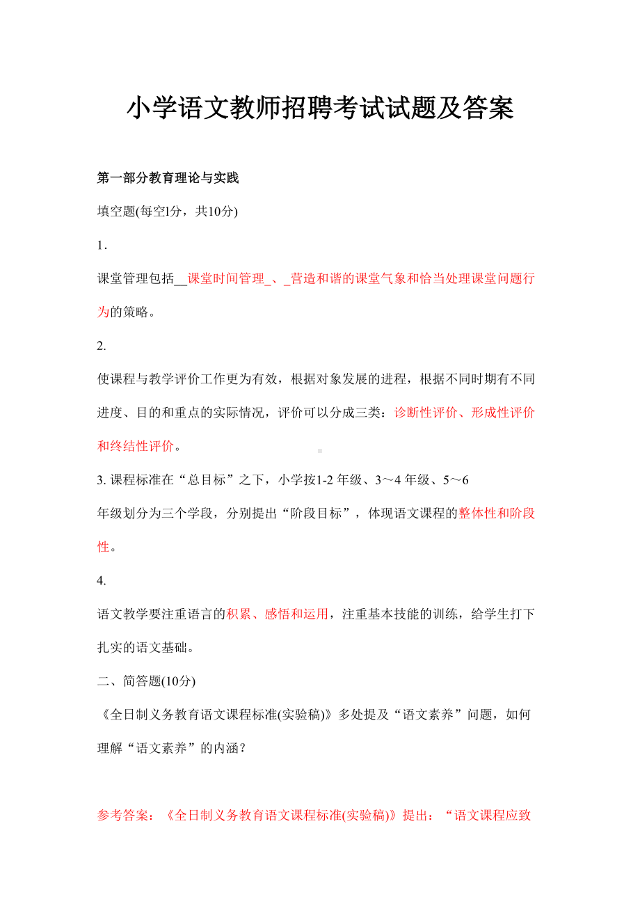 小学语文教师招聘考试试题(DOC 12页).doc_第1页