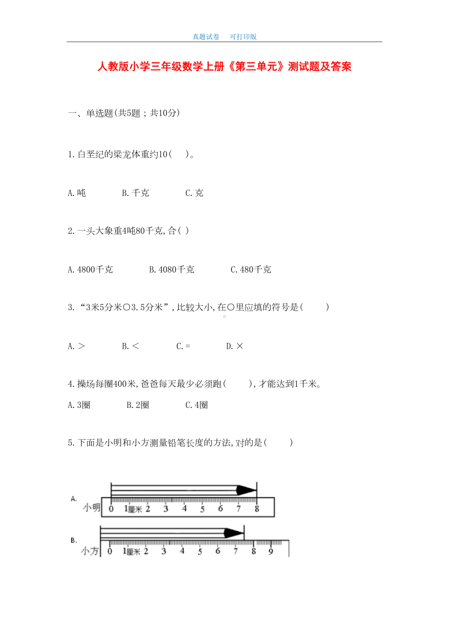 最新人教版小学三年级数学上册《第三单元》测试题及答案(DOC 6页).doc_第1页