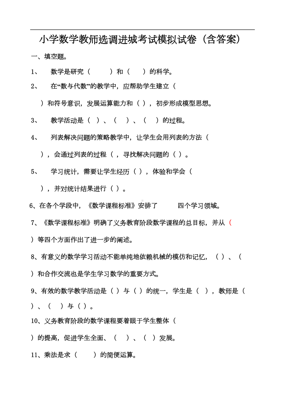 最新重点小学数学教师选调进城考试模拟试卷(含答案)(DOC 5页).doc_第1页