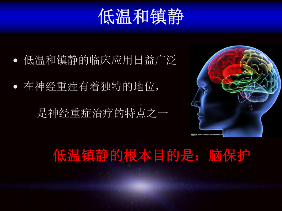 ICU的低温治疗解读课件.ppt_第2页