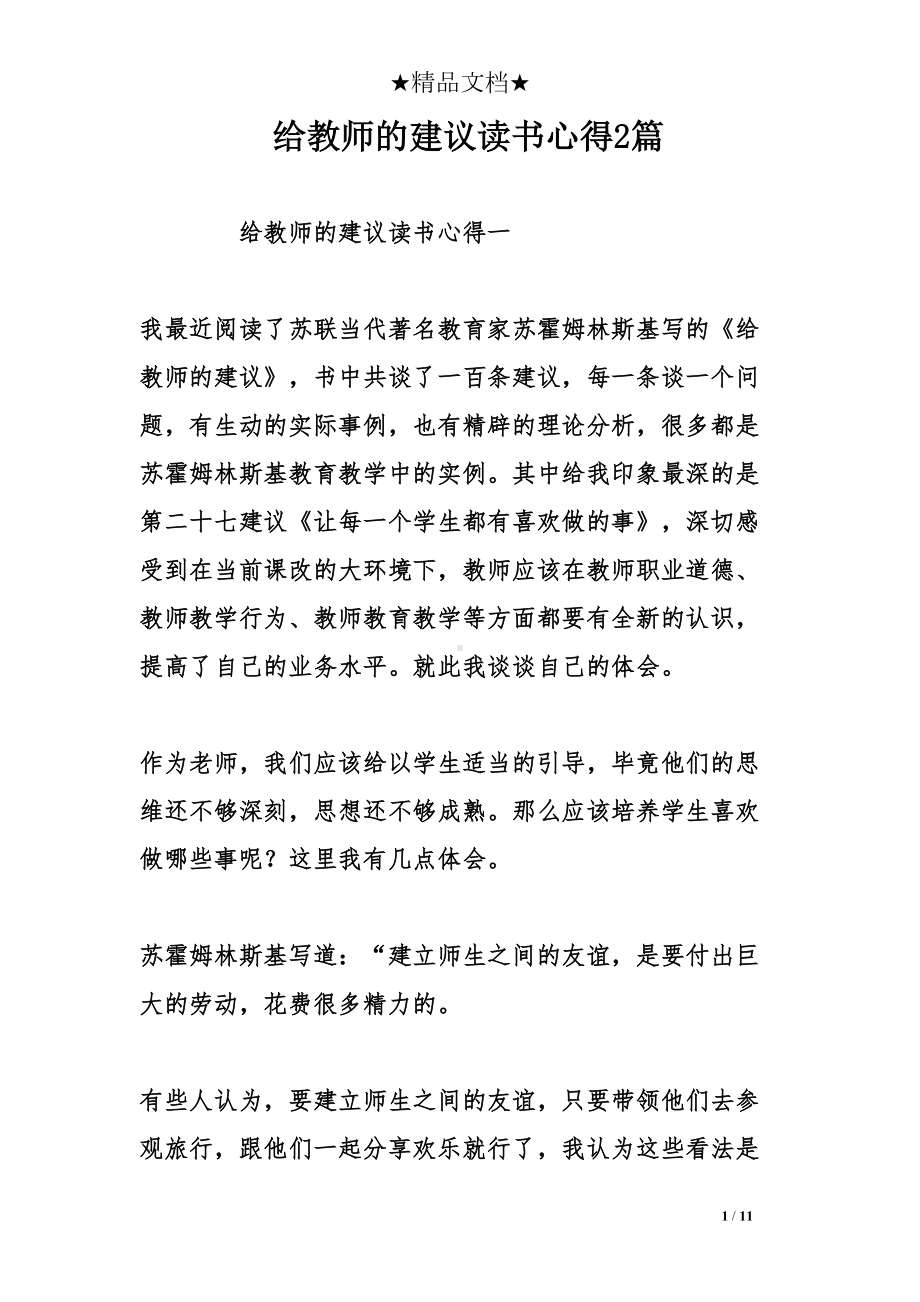 给教师的建议读书心得2篇(DOC 11页).doc_第1页