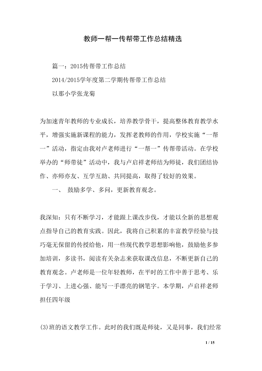 教师一帮一传帮带工作总结精选(DOC 15页).docx_第1页