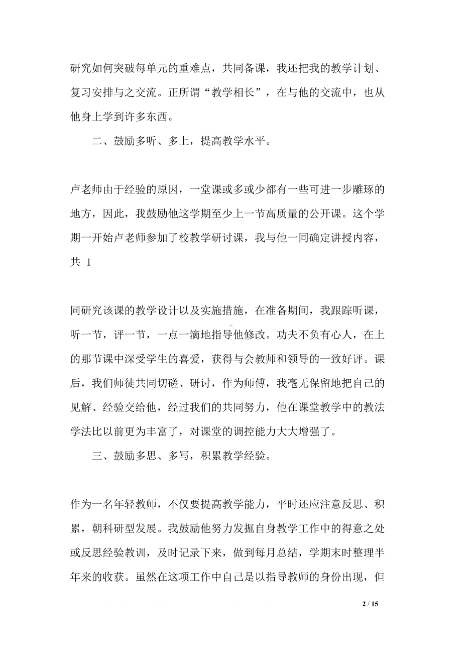 教师一帮一传帮带工作总结精选(DOC 15页).docx_第2页