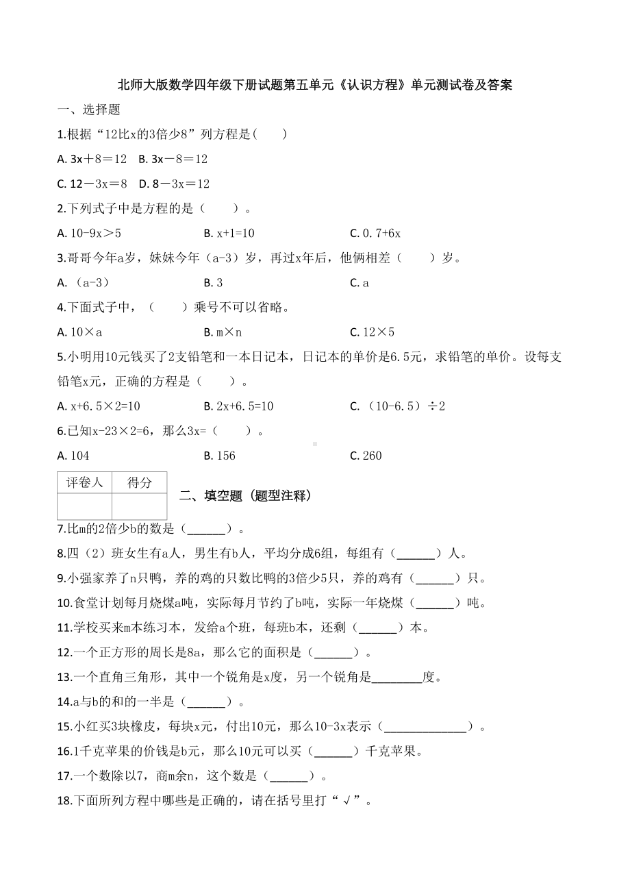 新北师大版数学四年级下册试题第五单元《认识方程》单元测试卷及答案(DOC 9页).docx_第1页