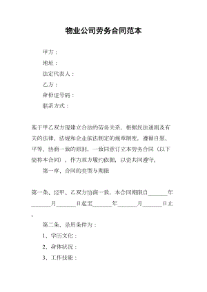 物业公司劳务合同范本(DOC 15页).docx