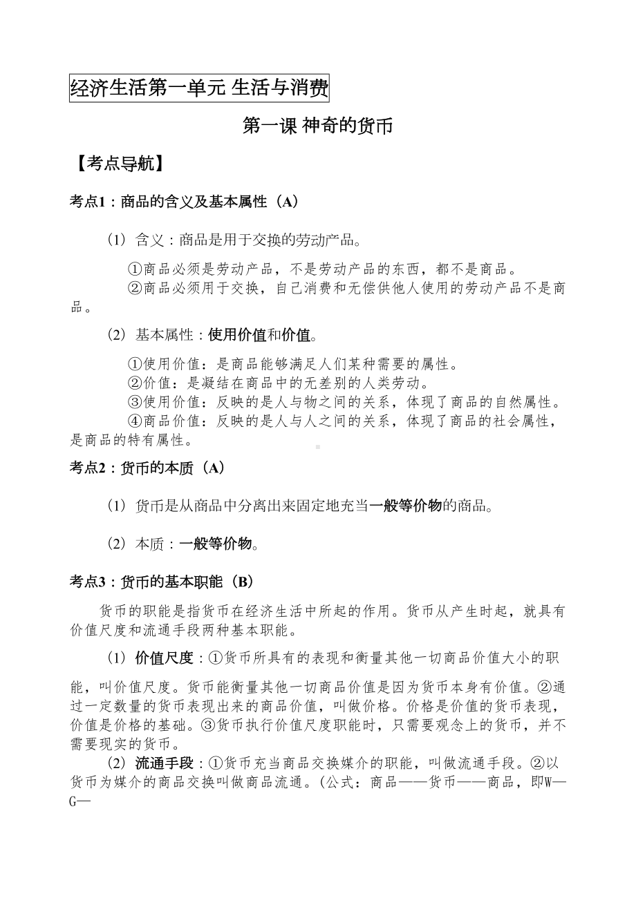 经济生活课练习题(DOC 6页).doc_第1页