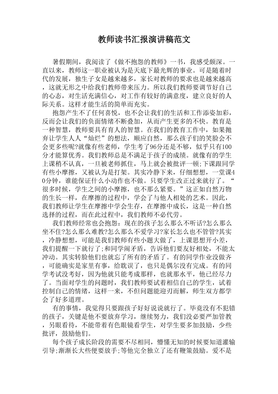 教师读书汇报演讲稿范文(DOC 5页).docx_第1页