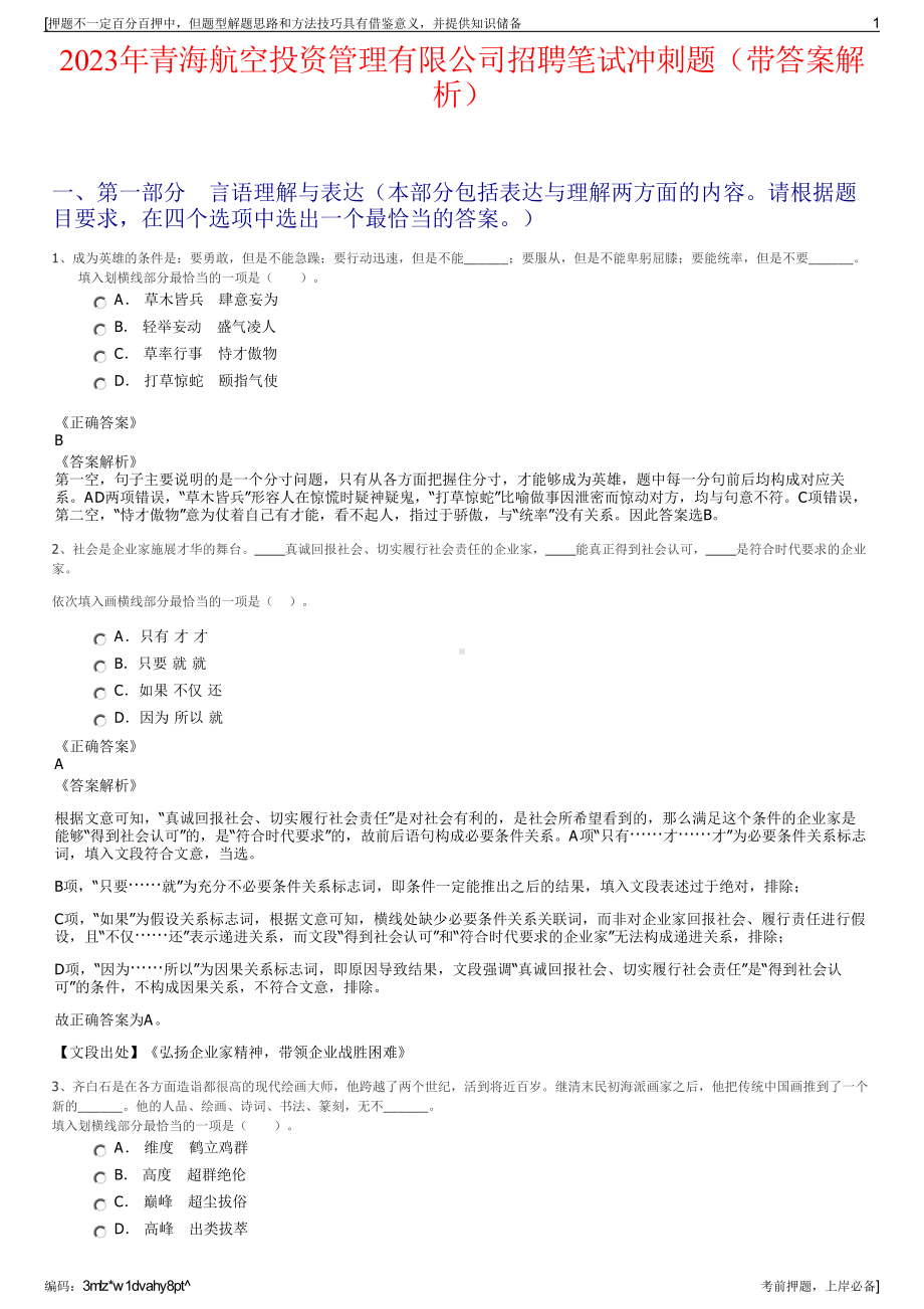 2023年青海航空投资管理有限公司招聘笔试冲刺题（带答案解析）.pdf_第1页