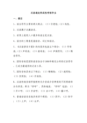 汉语通论形成性考核作业(标准答案)(DOC 42页).doc