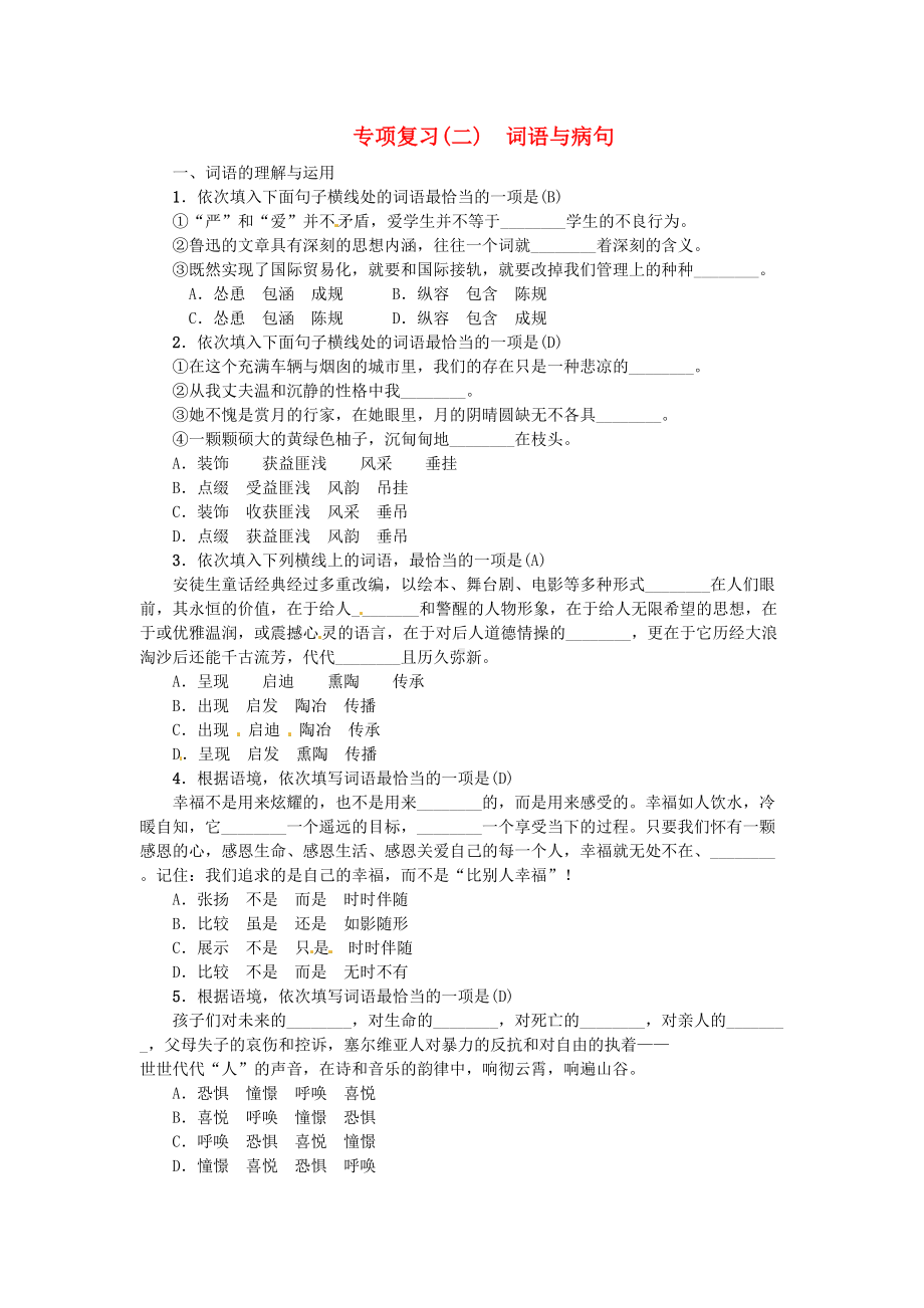 最新[人教部编版]七年级语文上册期末专项复习2-词语与病句习题9(DOC 6页).doc_第1页