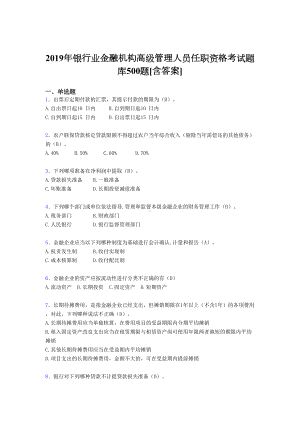 精选最新2019年银行业金融机构高级管理人员任职资格模拟完整考试题库500题(含答案)(DOC 54页).doc