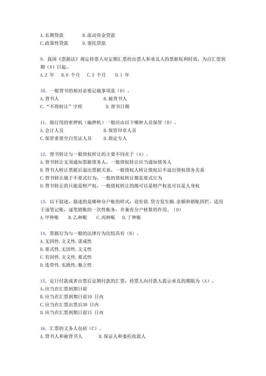 精选最新2019年银行业金融机构高级管理人员任职资格模拟完整考试题库500题(含答案)(DOC 54页).doc_第2页