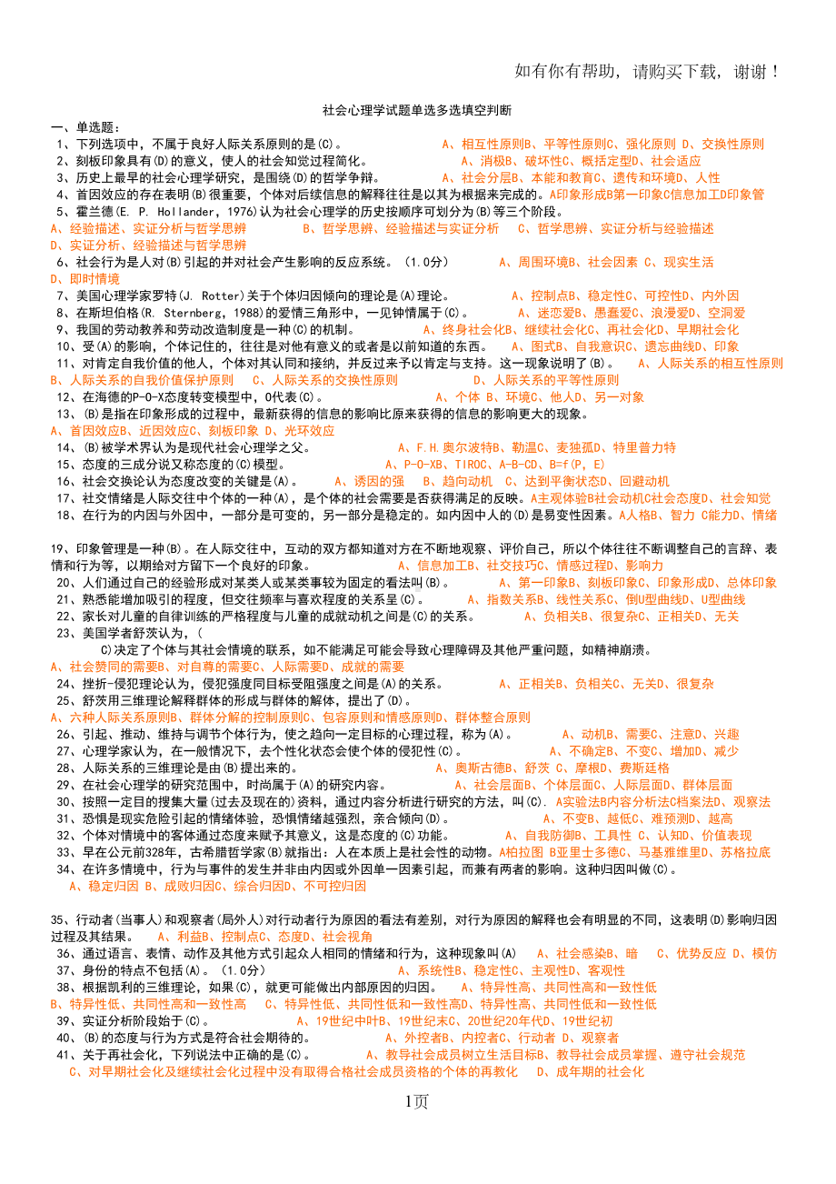 社会心理学单选多选填空判断(DOC 19页).doc_第1页