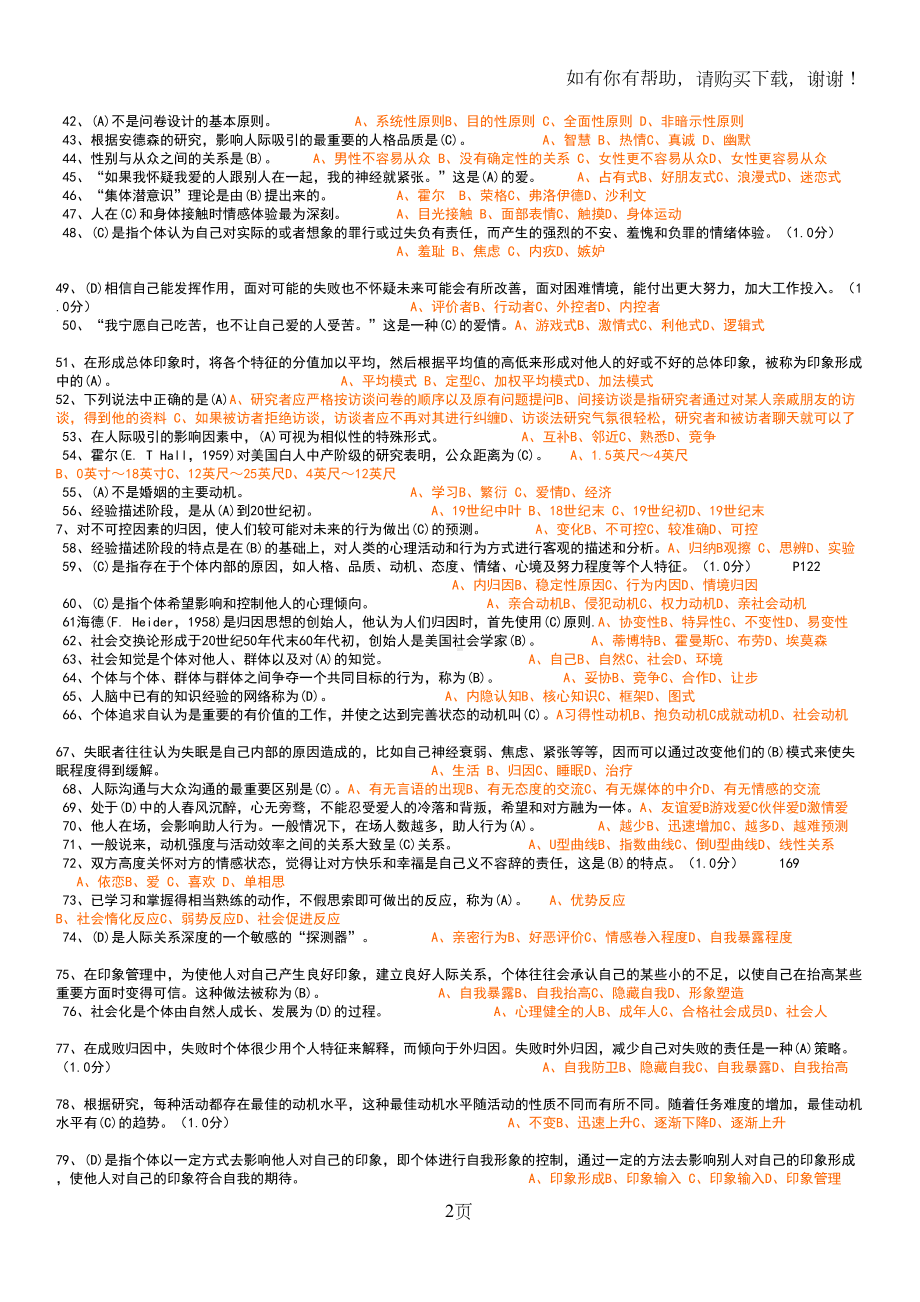 社会心理学单选多选填空判断(DOC 19页).doc_第2页