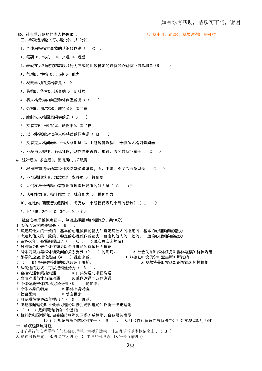 社会心理学单选多选填空判断(DOC 19页).doc_第3页