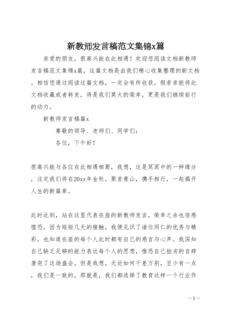 新教师发言稿范文集锦5篇(DOC 14页).docx_第1页