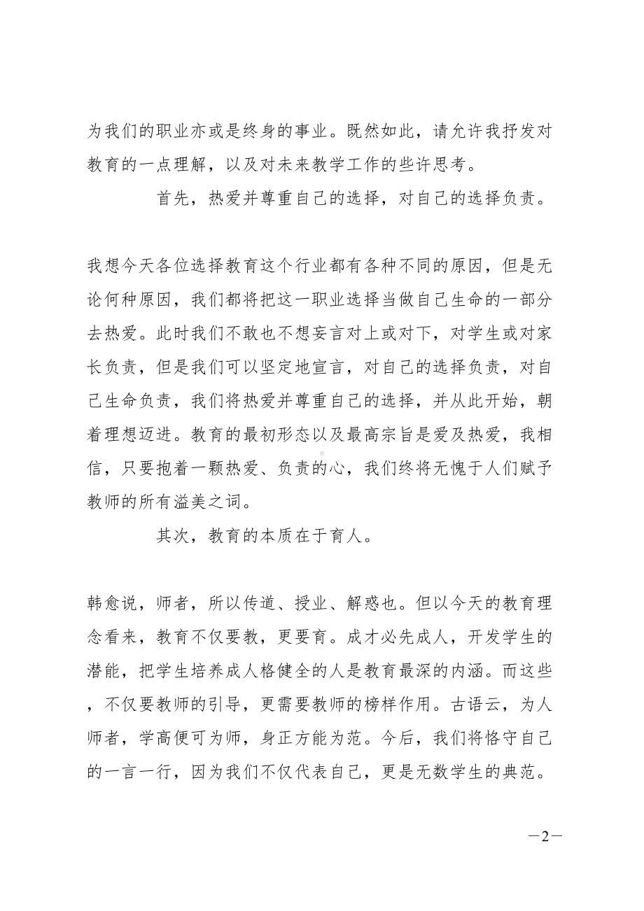 新教师发言稿范文集锦5篇(DOC 14页).docx_第2页