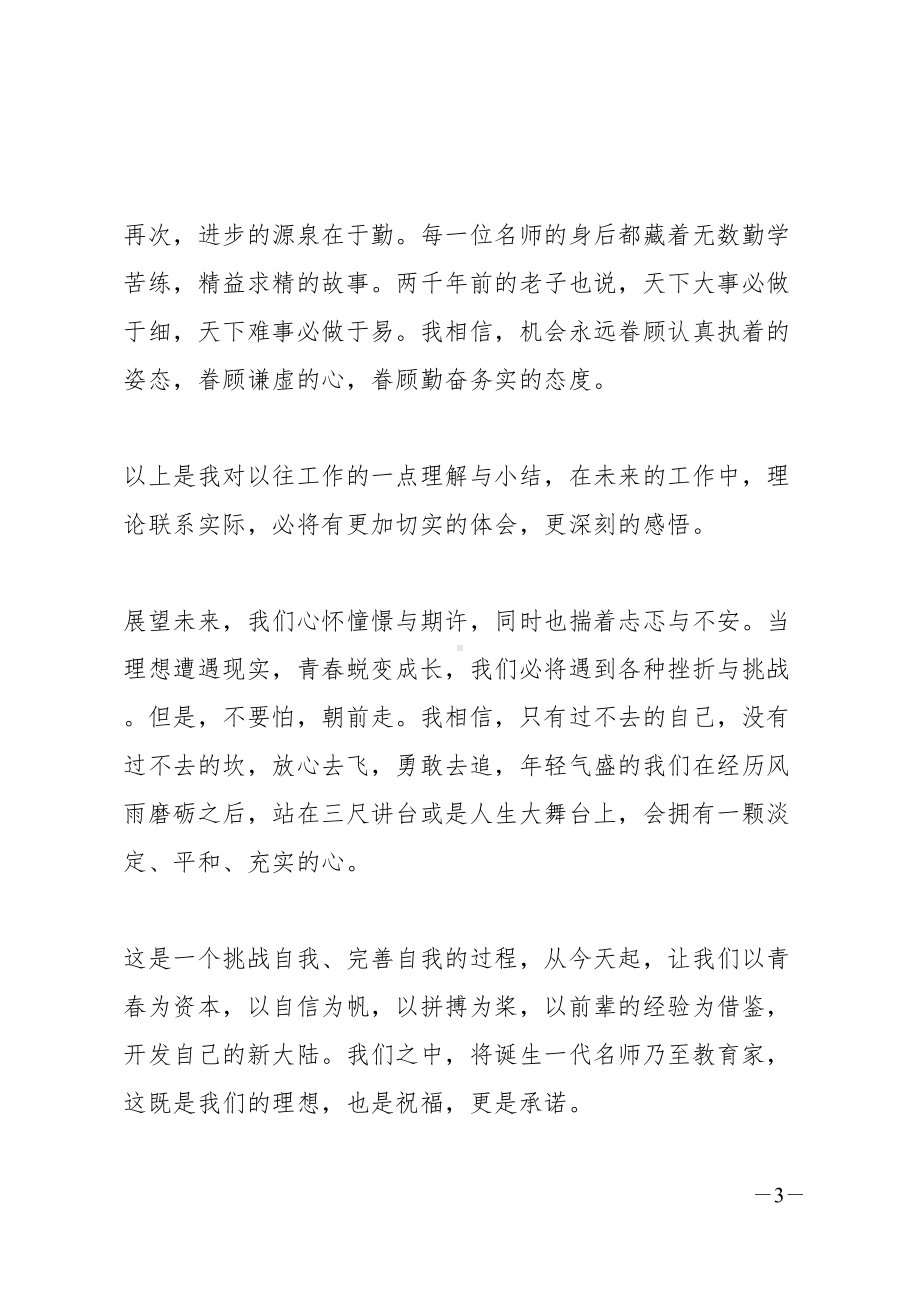 新教师发言稿范文集锦5篇(DOC 14页).docx_第3页