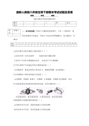 最新人教版八年级生物下册期末考试试题及答案(DOC 7页).doc