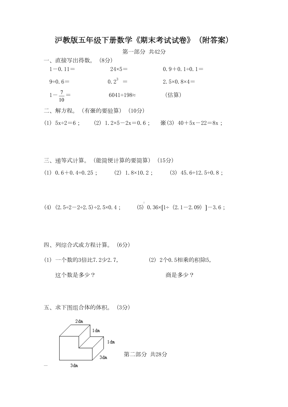 沪教版五年级下册数学《期末考试试卷》(附答案)(DOC 6页).doc_第1页