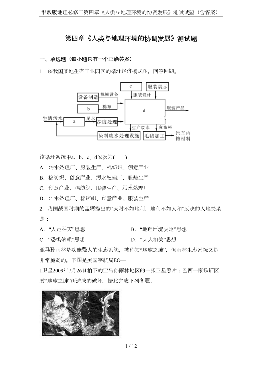 湘教版地理必修二第四章《人类与地理环境的协调发展》测试试题(含答案)(DOC 12页).docx_第1页