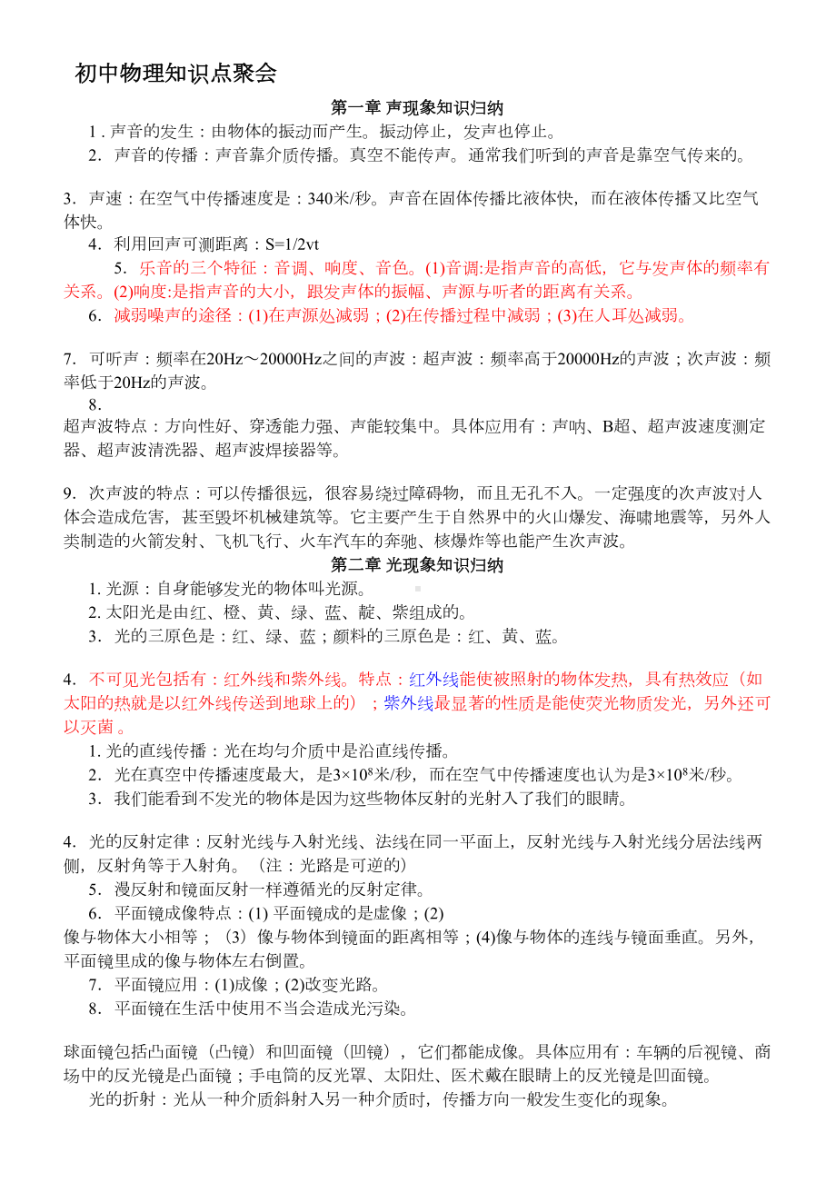 最新人教版初中物理知识点总结归纳(DOC 20页).doc_第1页