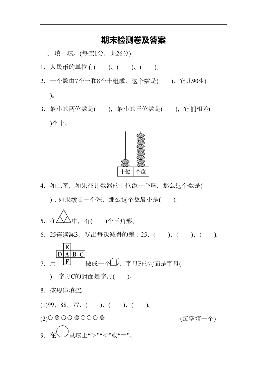 最新冀教版一年级数学下册-期末试卷(DOC 7页).docx_第1页