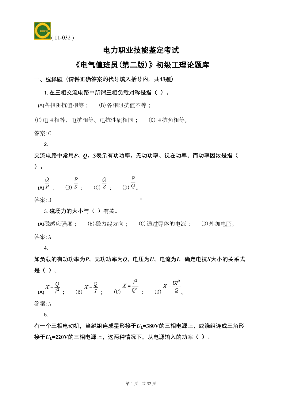 电气值班员初级理论题库(DOC 47页).doc_第1页