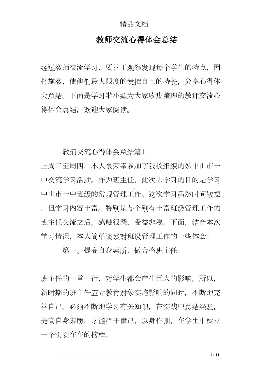 教师交流心得体会总结(DOC 11页).doc_第1页