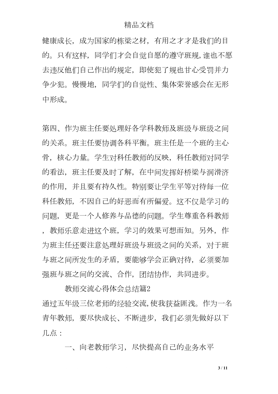 教师交流心得体会总结(DOC 11页).doc_第3页