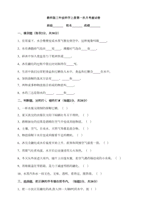 新教科版小学三年级科学上册月考试卷+期中期末测试卷各1套-包含答案(DOC 24页).docx