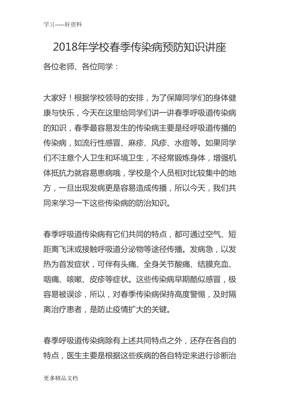 最新学校春季传染病预防知识讲座(DOC 9页).doc_第1页