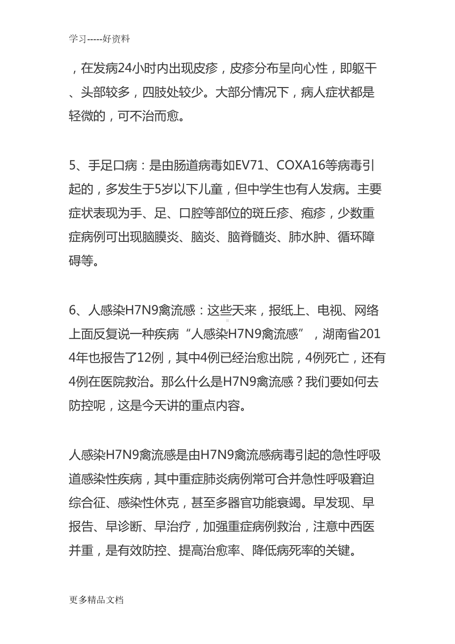 最新学校春季传染病预防知识讲座(DOC 9页).doc_第3页