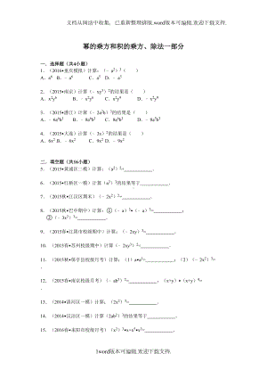 幂的乘方和积的乘方练习题目大全(DOC 15页).doc