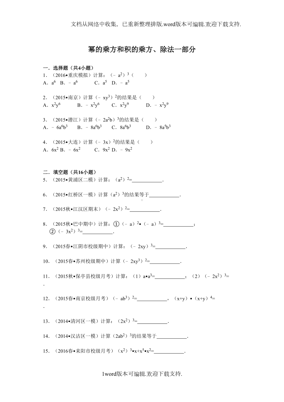 幂的乘方和积的乘方练习题目大全(DOC 15页).doc_第1页